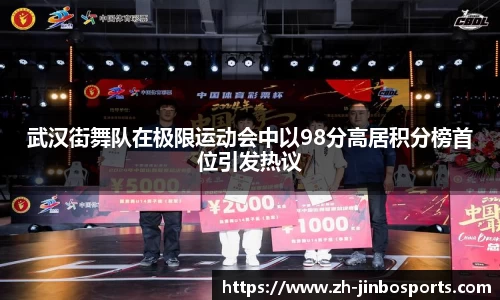 武汉街舞队在极限运动会中以98分高居积分榜首位引发热议