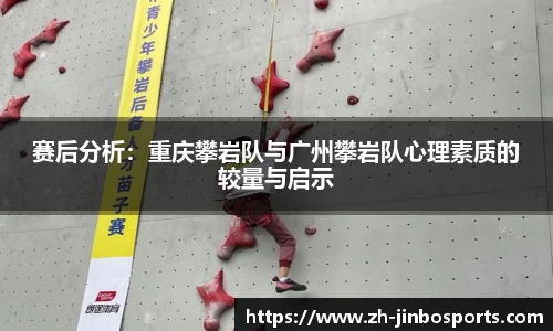 赛后分析：重庆攀岩队与广州攀岩队心理素质的较量与启示