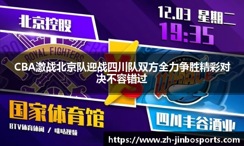 CBA激战北京队迎战四川队双方全力争胜精彩对决不容错过