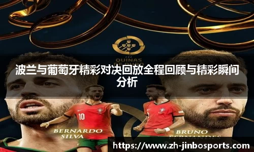 波兰与葡萄牙精彩对决回放全程回顾与精彩瞬间分析
